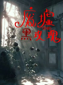 廢墟中的黑玫瑰