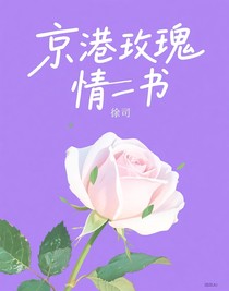 京港玫瑰情書