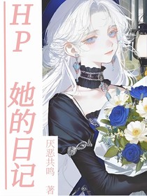 HP：她的日記