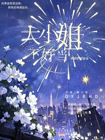 大小姐不好當(dāng)