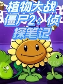 植物大战僵尸2：侦探笔记