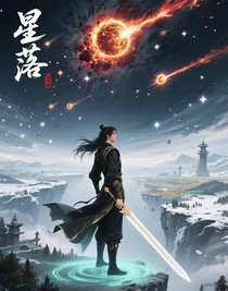 星落八荒：劍主蒼穹