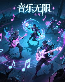 音樂(lè)無(wú)限