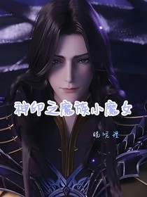 神印之魔族小魔女