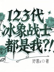 斗龍：123代的冰象戰(zhàn)士都是我？！
