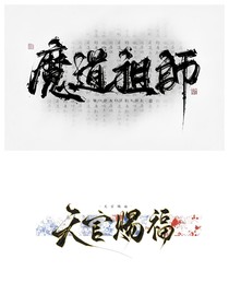 魔道，天官