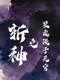 斬神之星夜漫于天穹
