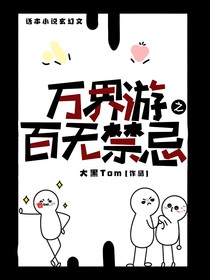 萬(wàn)界游之百無(wú)禁忌