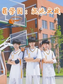 萌学园：混沌之战