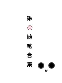 琳的隨筆合集