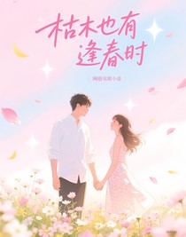 枯木也有逢春時(shí)
