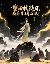 重回收徒日，我棄男主養(yǎng)反派！