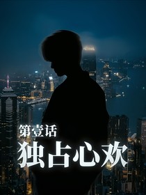獨(dú)占心歡