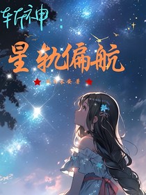 斬神：星軌偏航
