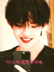 TF三代：盛夏青檸瑰