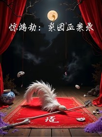 驚鴻劫：梨園血案錄