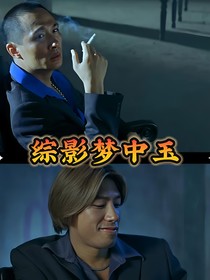 綜影夢中玉