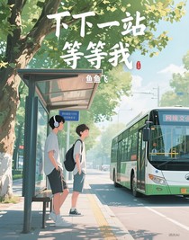 下一站，請(qǐng)等我