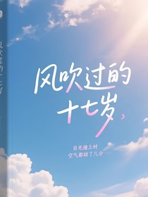 風(fēng)吹過的十七歲