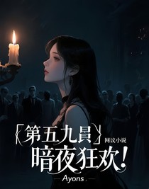 第五人格：暗夜狂歡