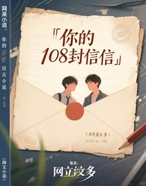 你的108封信