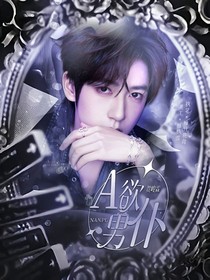 賀峻霖：A欲男仆