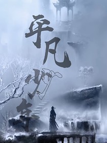 平凡，少年