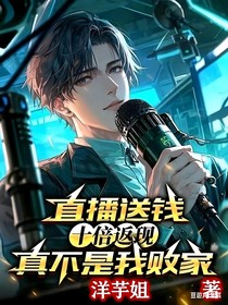 直播送錢十倍返現(xiàn)真不是我敗家