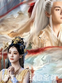 臨江仙：璃歌圣尊