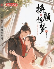 換顏驚夢：國破家亡時