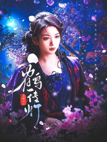 月鱗綺紀(jì)：鶴傳燈