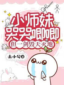 小師妹哭哭唧唧，但一劍毀天滅地（一夢青玄）