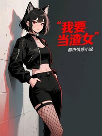 我要當(dāng)渣女！