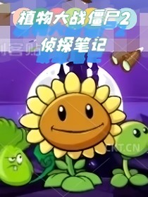 植物大戰(zhàn)僵尸2：偵探筆記