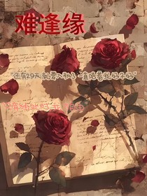 難逢緣