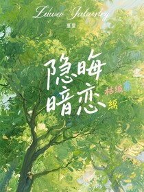 隱晦暗戀