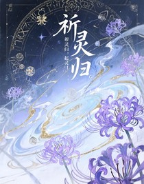 祈靈歸