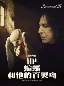 HP：蝙蝠和他的百灵鸟