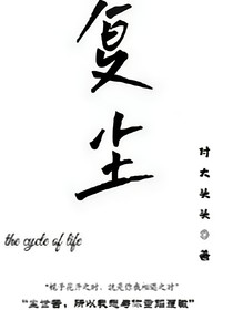 复尘