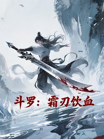 霜刃飲血