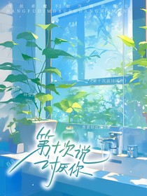 第十次說(shuō)討厭你