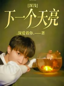 深淺：下一個(gè)天亮