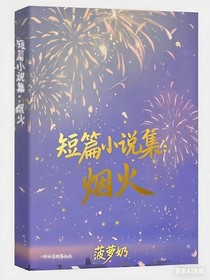 短篇小說集：煙火