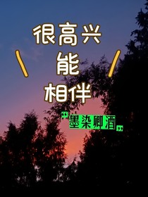 很高興能相伴（短篇集合）