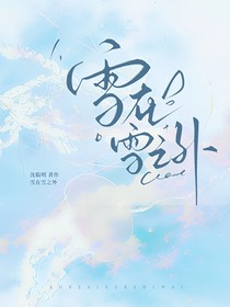 雪在雪之外