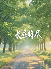 長晝將盡