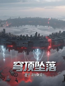 穹顶坠落