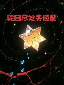 張峻豪：輪回盡處失恒星