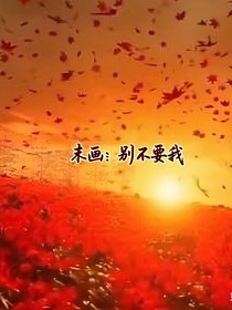 末畫：別不要我