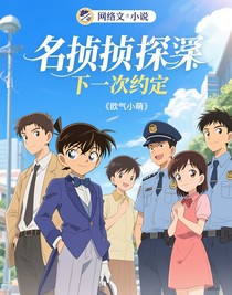 名偵探柯南：下一次的約定
